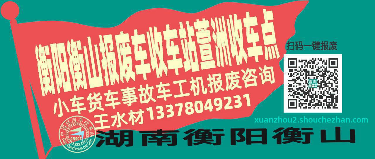 衡阳衡山报废车收车站萱洲收车点